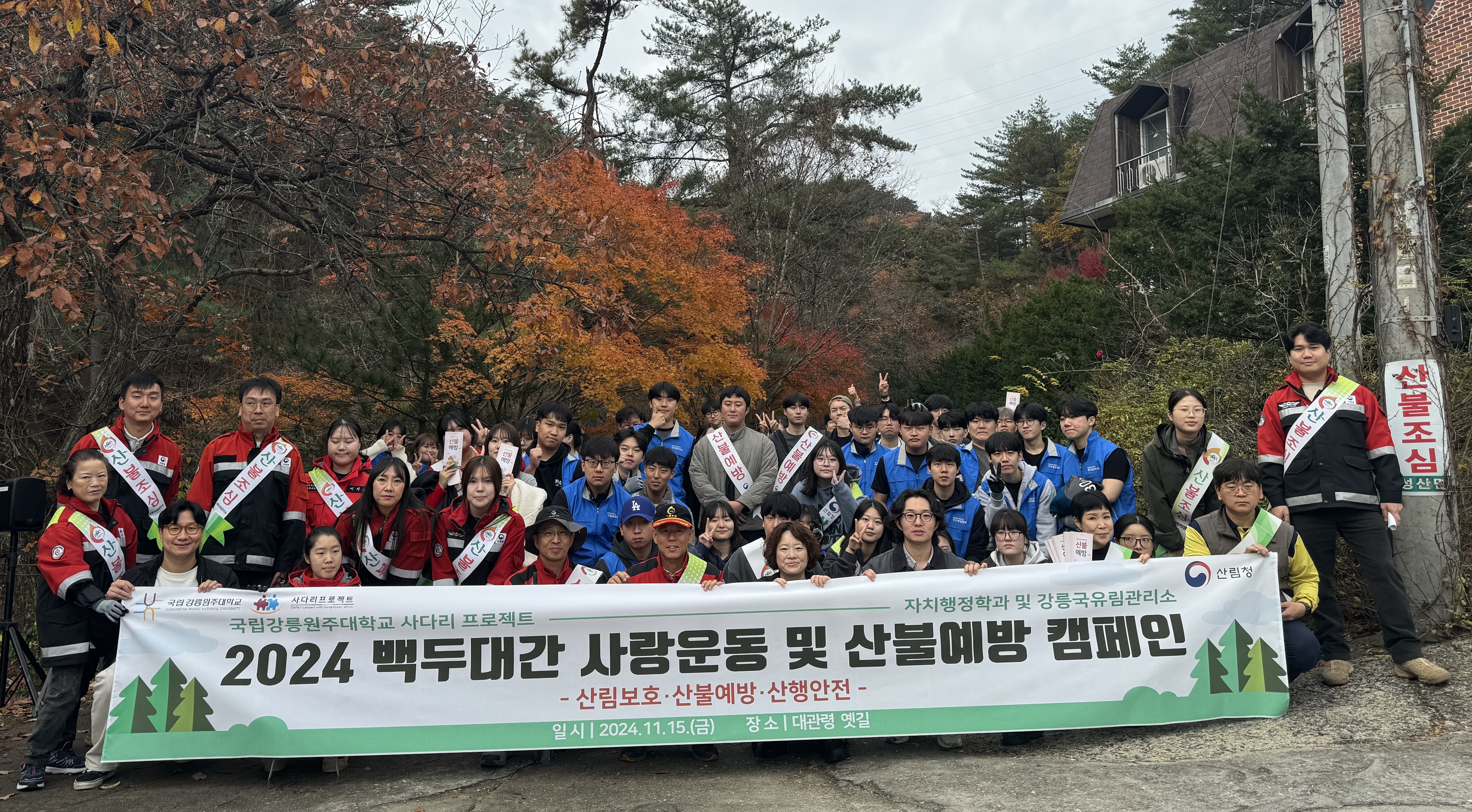 사디리프로젝트 ‘2024 백두대간 사랑운동 및 산불예방 캠페인’ 실시 대표이미지