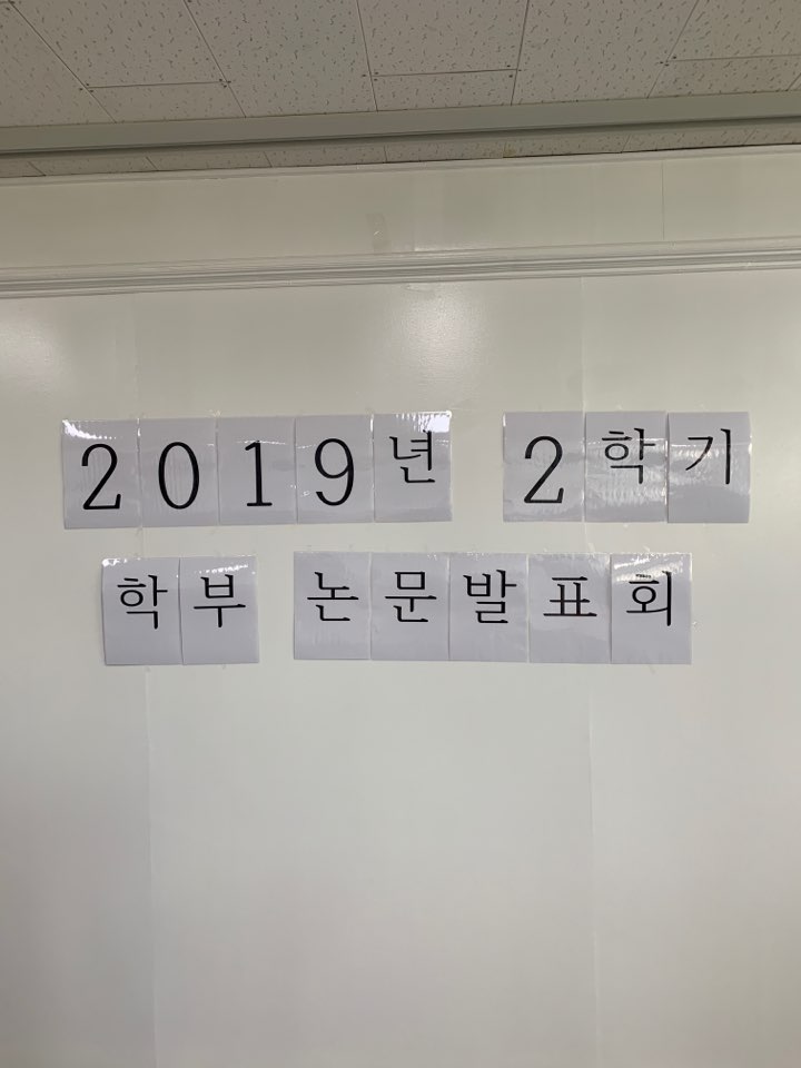 2019-2 학부 졸업논문 발표회 대표이미지